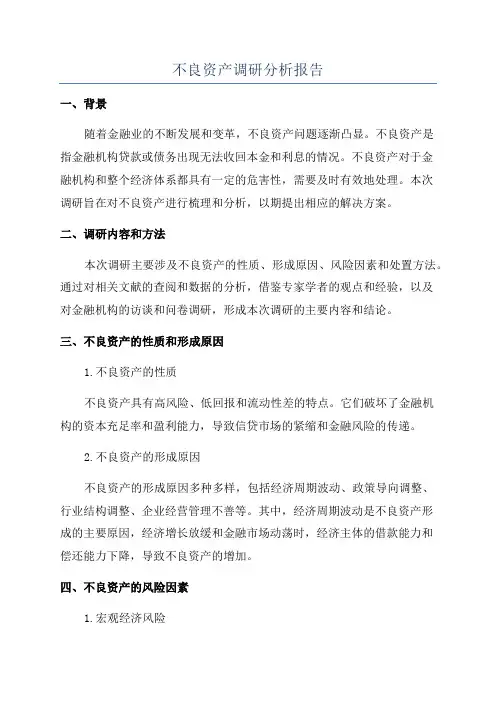 不良资产调研分析报告