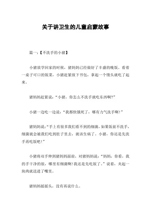 关于讲卫生的儿童启蒙故事