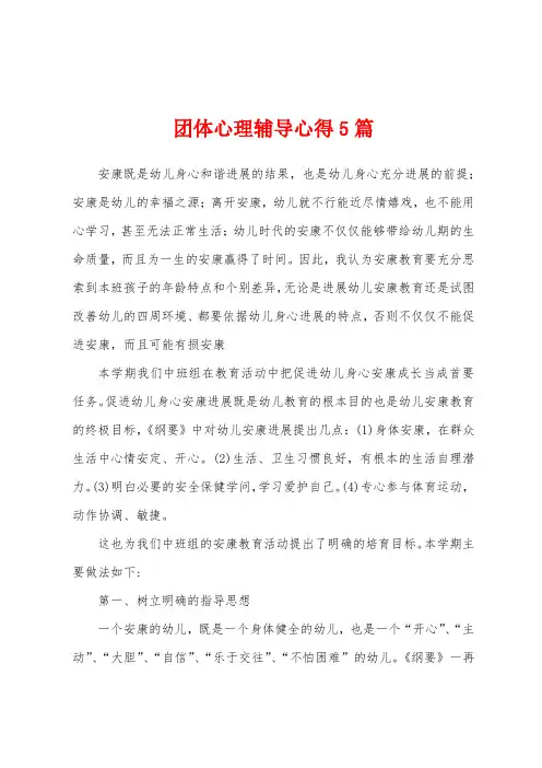 团体心理辅导心得5篇