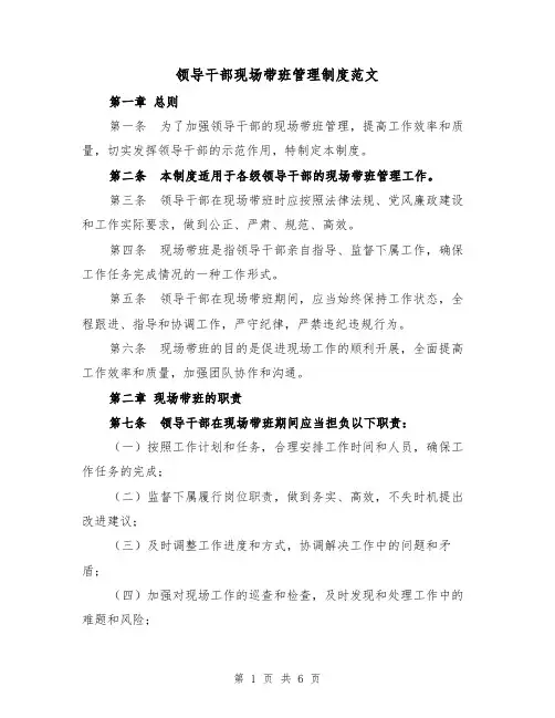 领导干部现场带班管理制度范文（二篇）