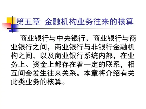 金融机构业务往来