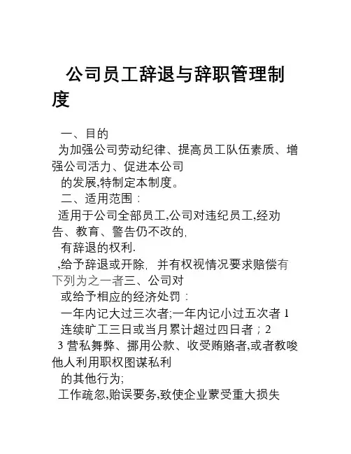 公司员工辞退与辞职管理制度