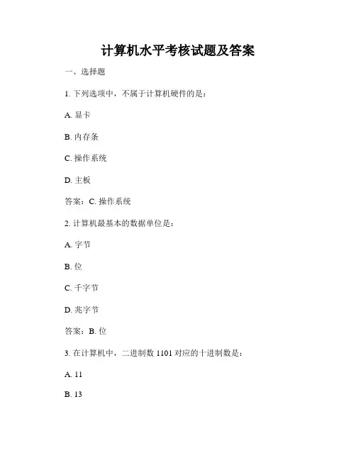 计算机水平考核试题及答案