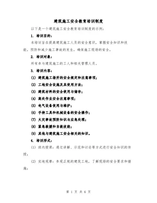 建筑施工安全教育培训制度(3篇)