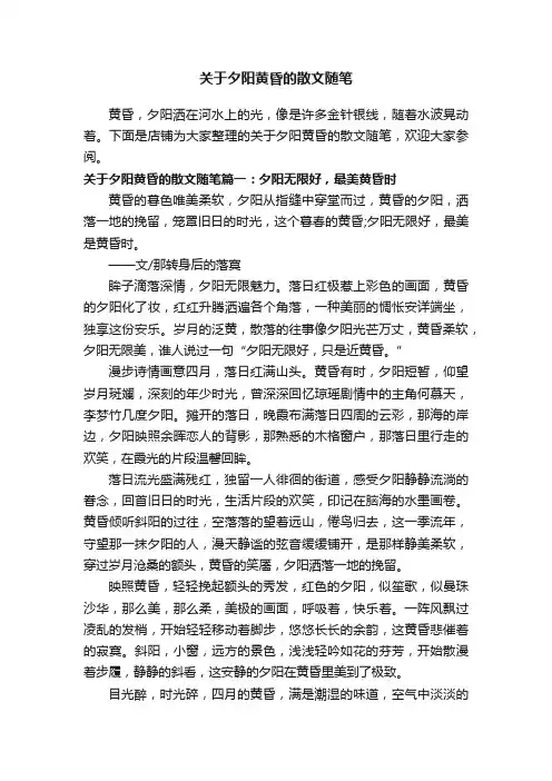 关于夕阳黄昏的散文随笔
