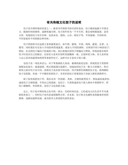 有关传统文化饺子的说明