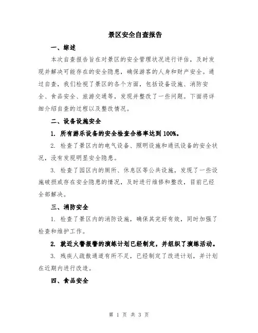景区安全自查报告