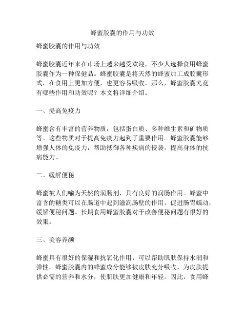 蜂蜜胶囊的作用与功效