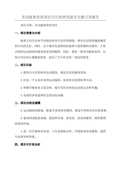 多功能体育馆项目可行性研究报告完整立项报告
