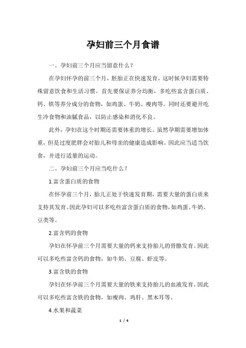 孕妇前三个月食谱