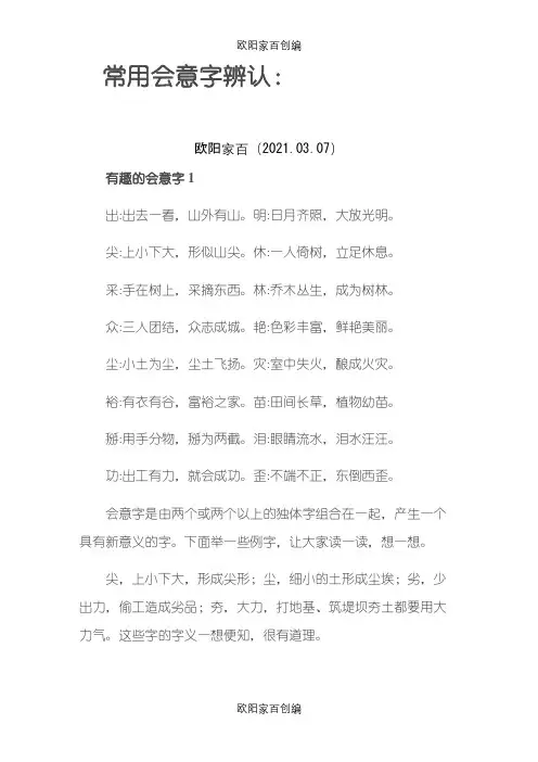 常用会意字辨认之欧阳家百创编