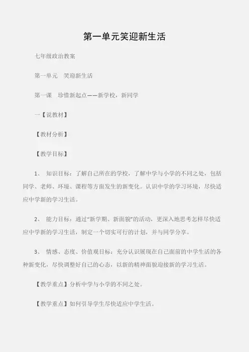 (七年级政治教案)第一单元笑迎新生活