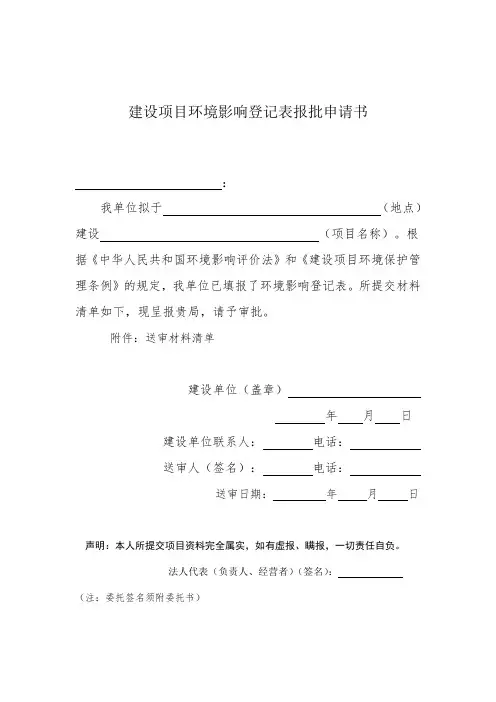 建设项目环境影响登记表报批申请书.doc