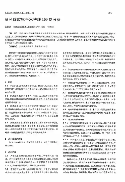 妇科腹腔镜手术护理100例分析