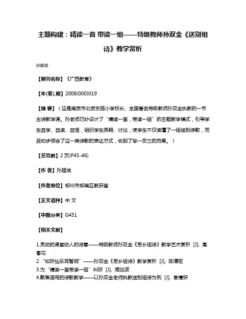主题构建：精读一首 带读一组——特级教师孙双金《送别组诗》教学赏析