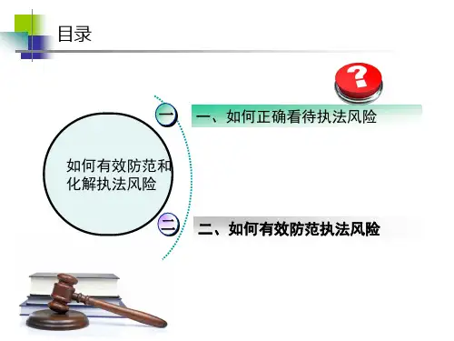 如何防范和化解执法风险