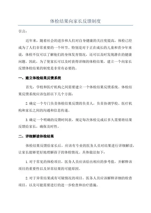 体检结果向家长反馈制度