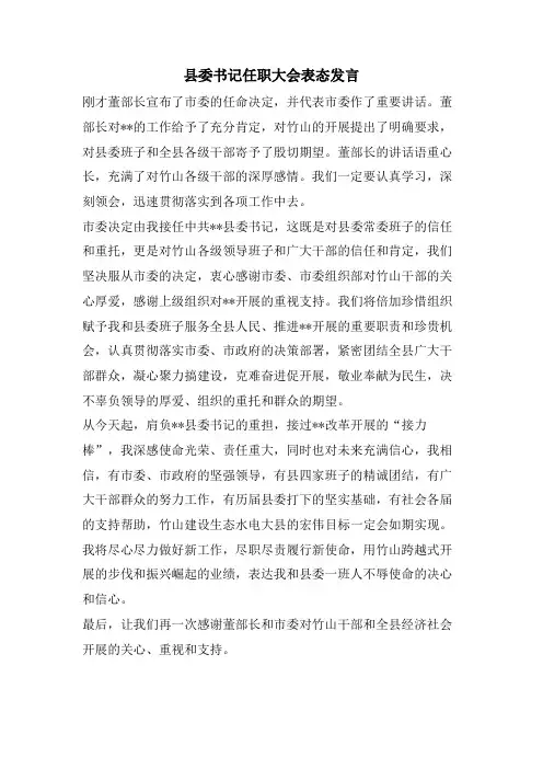 县委书记任职大会表态发言
