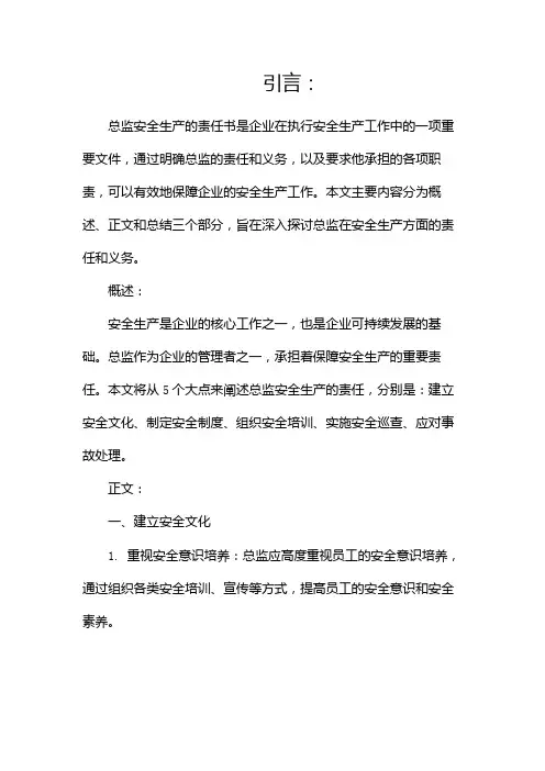 总监安全生产的责任书