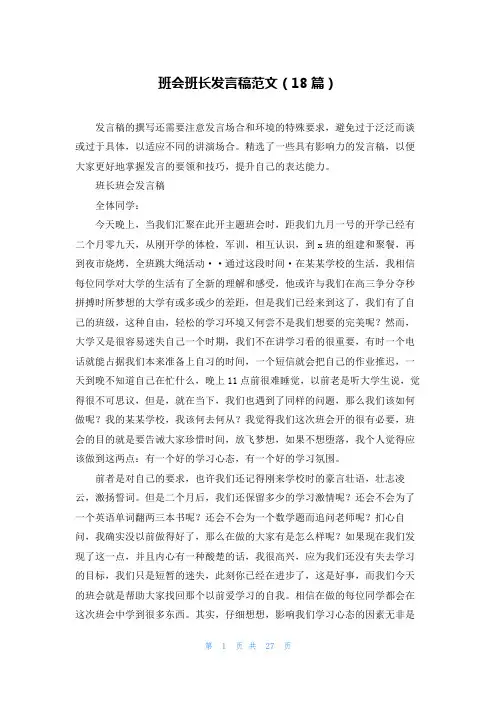 班会班长发言稿范文(18篇)