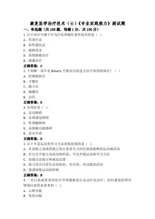 康复医学治疗技术(士)《专业实践能力》测试题