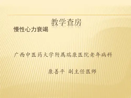 慢性心力衰竭教学查房