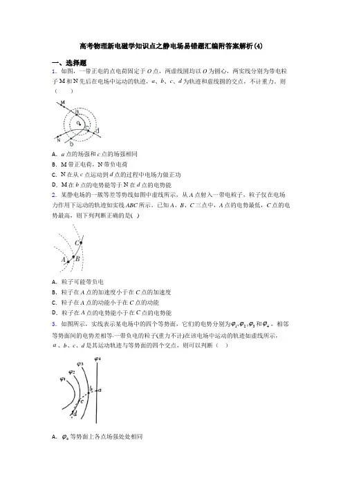 高考物理新电磁学知识点之静电场易错题汇编附答案解析(4)