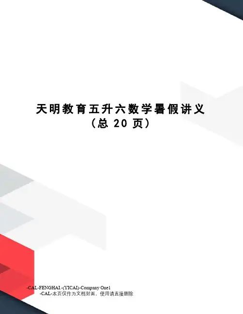 天明教育五升六数学暑假讲义