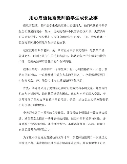 用心启迪优秀教师的学生成长故事