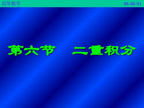 《医用高等数学》(第二版)幻灯片 6-6二重积分
