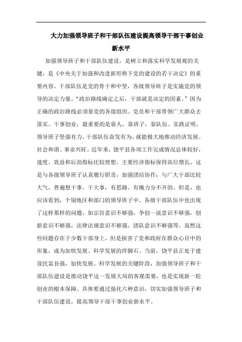 大力加强领导班子和干部队伍建设提高领导干部干事创业新水平