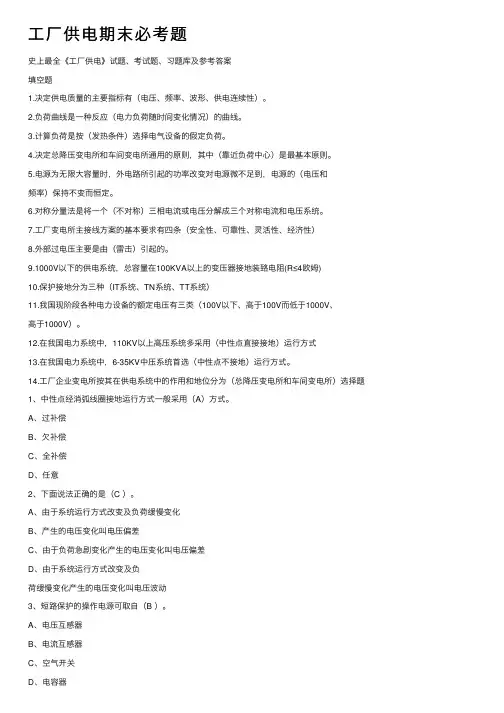 工厂供电期末必考题