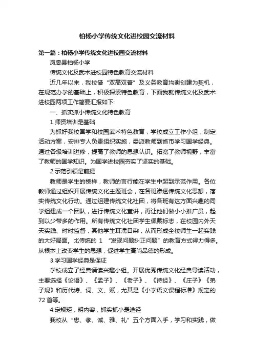 柏杨小学传统文化进校园交流材料