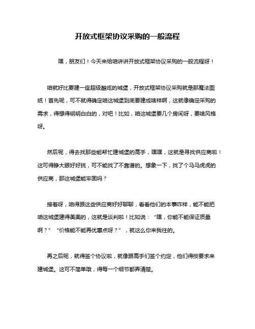 开放式框架协议采购的一般流程