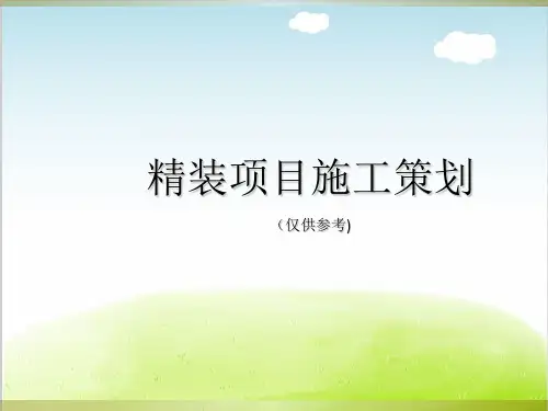 精装项目施工策划方案PPT(共 65张)