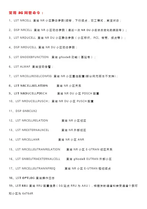 5G网管常用命令——华为版