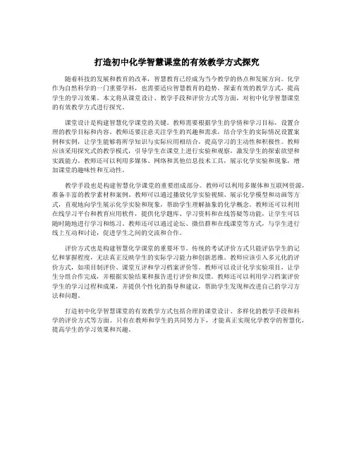 打造初中化学智慧课堂的有效教学方式探究