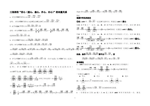 三角形的“四心”的向量关系