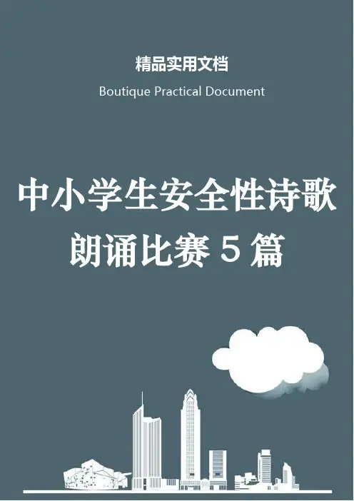 中小学生安全性诗歌朗诵比赛5篇