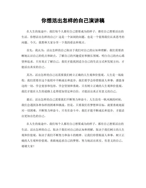 你想活出怎样的自己演讲稿