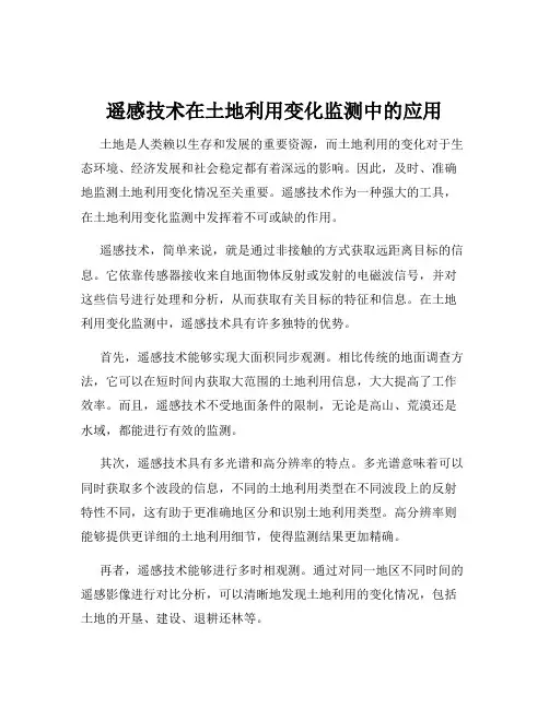 遥感技术在土地利用变化监测中的应用