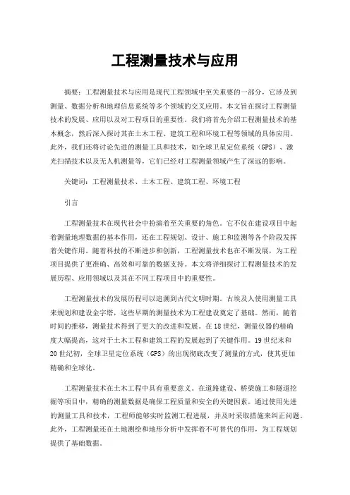 工程测量技术与应用