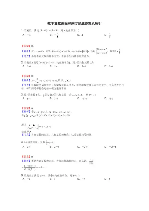 数学复数乘除和乘方试题答案及解析