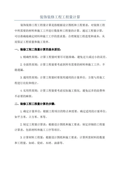 装饰装修工程工程量计算