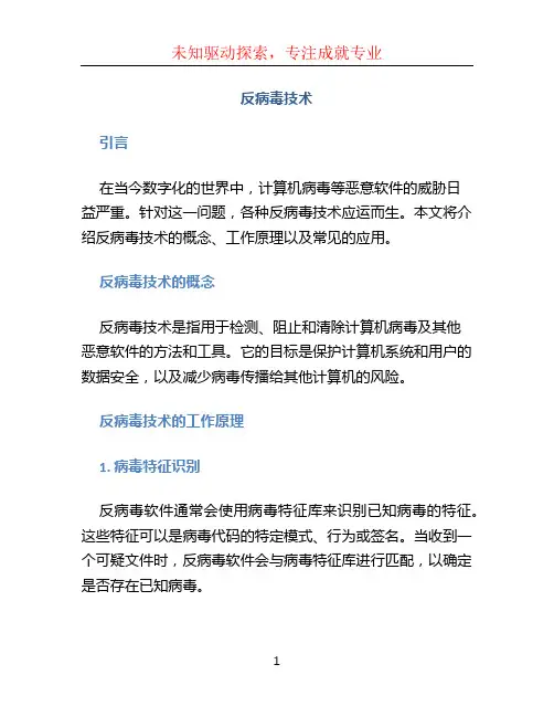 反病毒技术