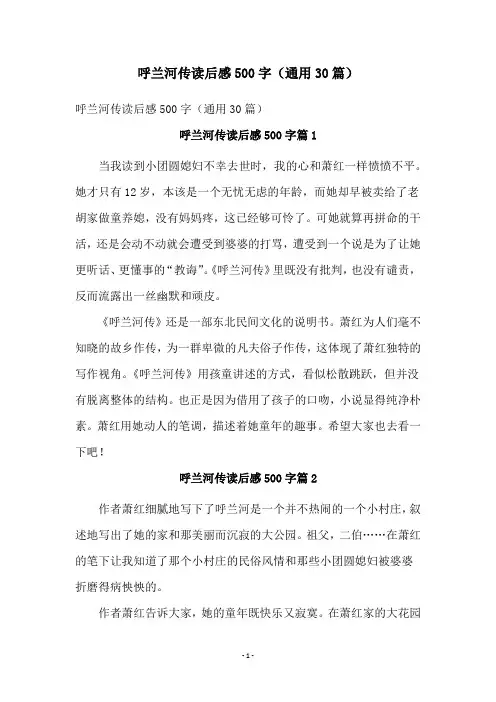 呼兰河传读后感500字(通用30篇)