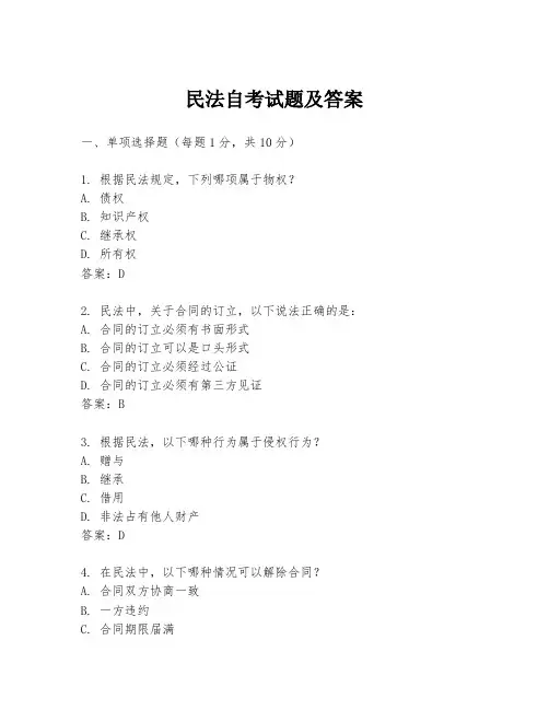 民法自考试题及答案