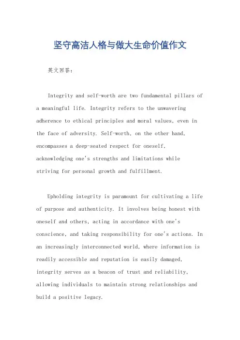 坚守高洁人格与做大生命价值作文