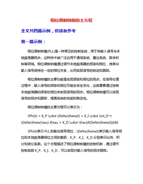 相位调制锁模的主方程