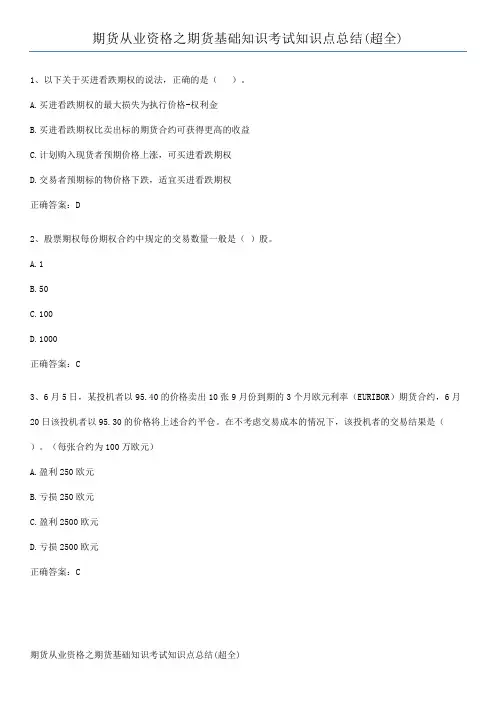 期货从业资格之期货基础知识考试知识点总结(超全)